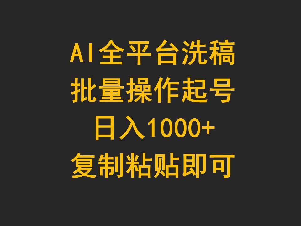AI全平台洗稿，批量操作起号日入1000+复制粘贴即可-繁星副业