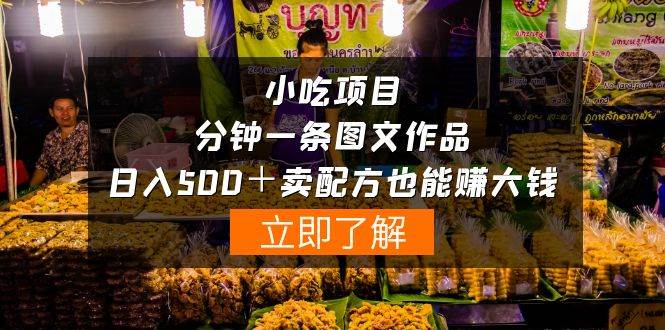小吃项目-一分钟一条图文作品-日入500＋卖配方赚大钱（附配方资料+软件）-繁星副业