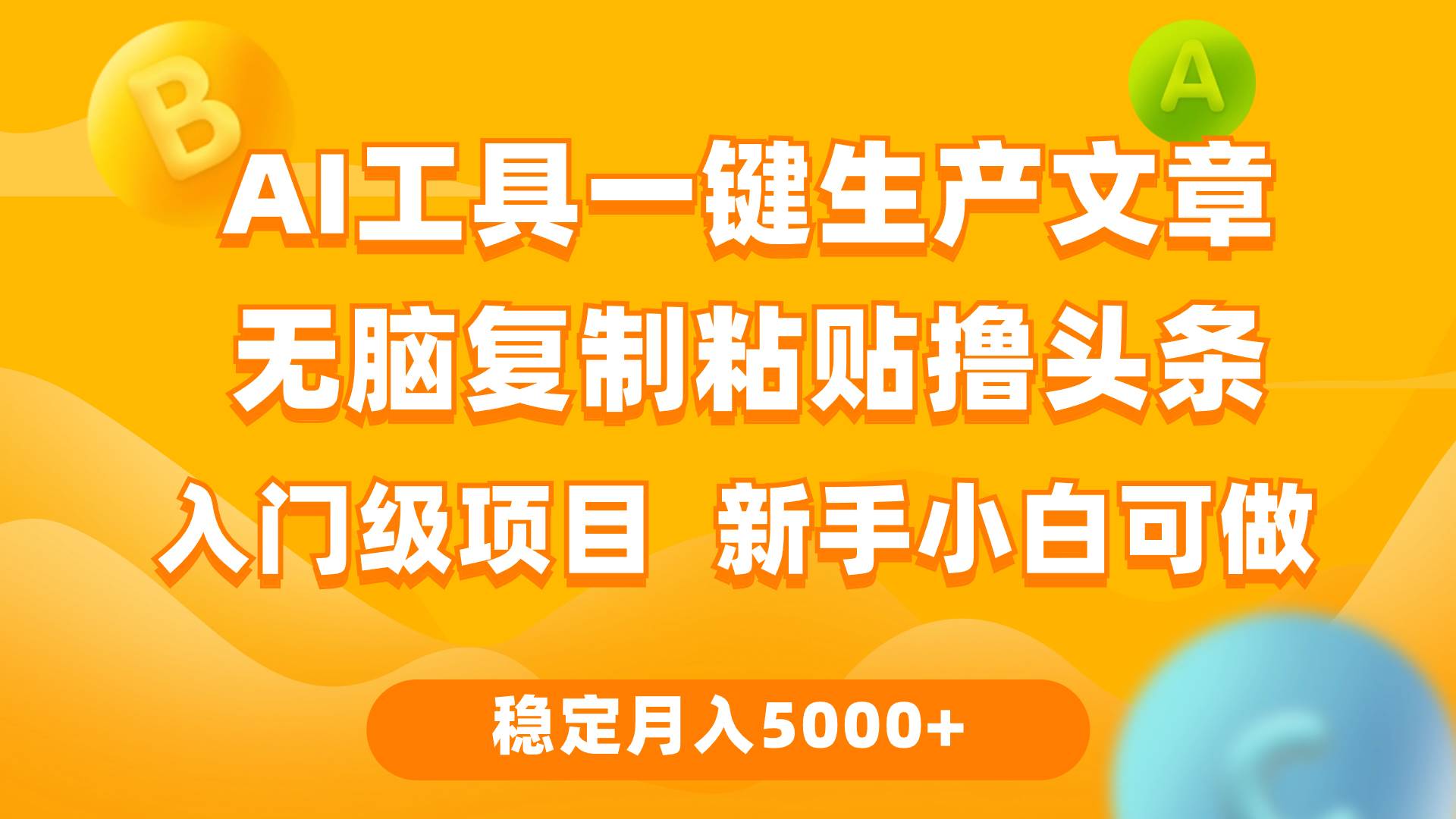 利用AI工具无脑复制粘贴撸头条收益 每天2小时 稳定月入5000+互联网入门…-繁星副业