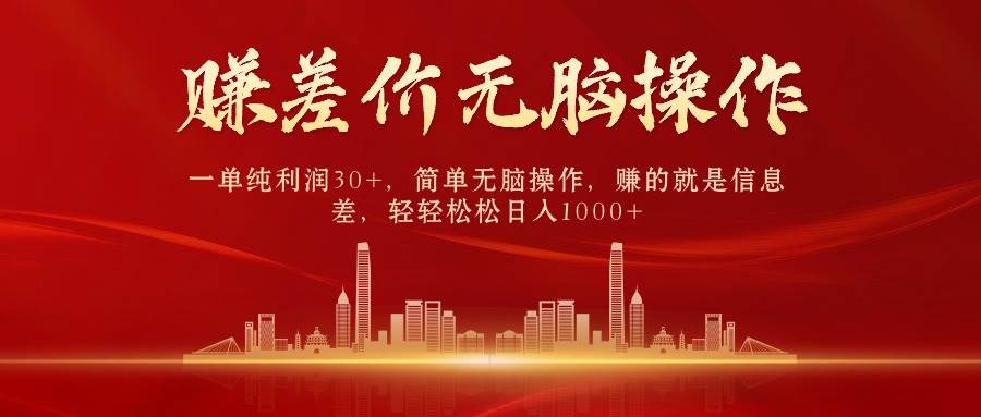 中间商赚差价，一单纯利润30+，简单无脑操作，赚的就是信息差，日入1000+-繁星副业