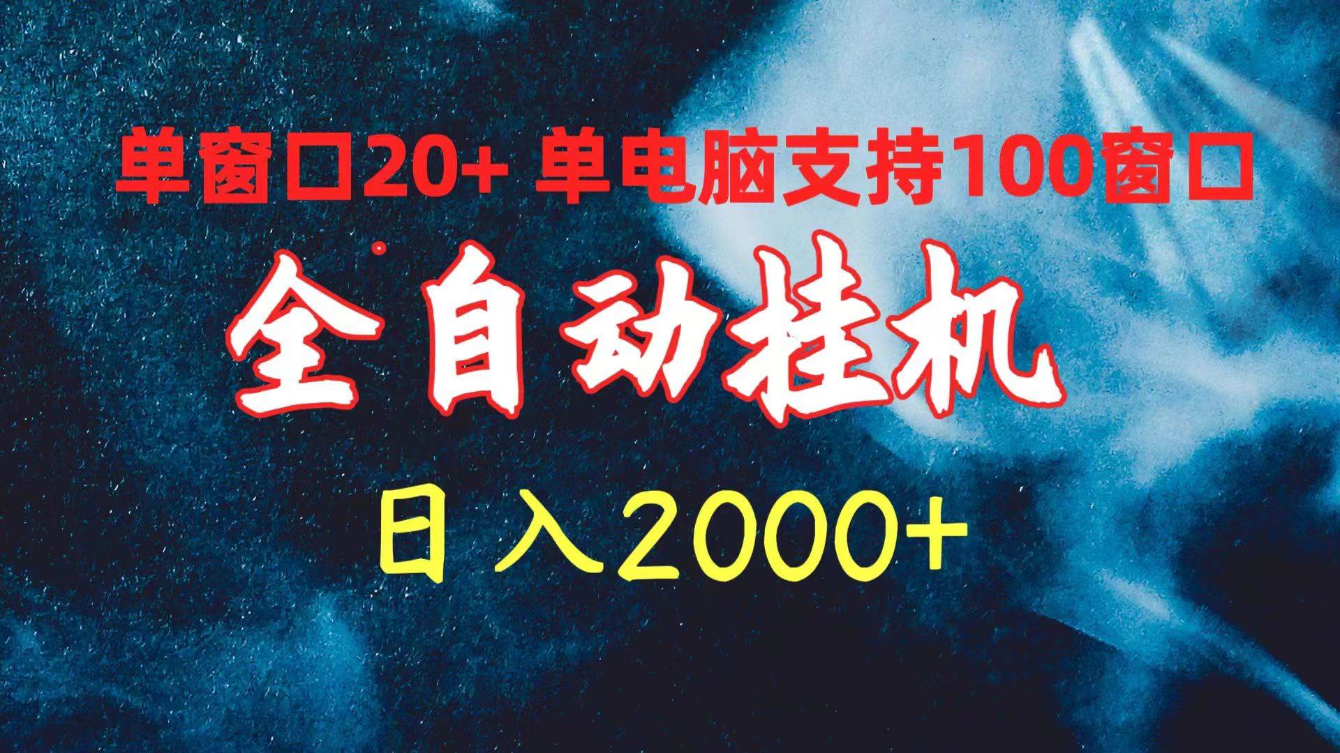 全自动挂机 单窗口日收益20+ 单电脑支持100窗口 日入2000+-繁星副业