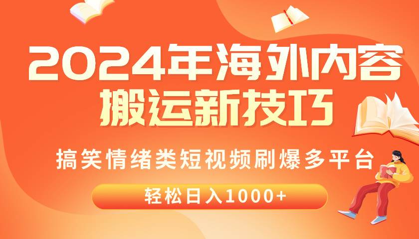2024年海外内容搬运技巧，搞笑情绪类短视频刷爆多平台，轻松日入千元-繁星副业