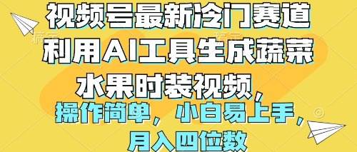 视频号最新冷门赛道利用AI工具生成蔬菜水果时装视频 操作简单月入四位数-繁星副业