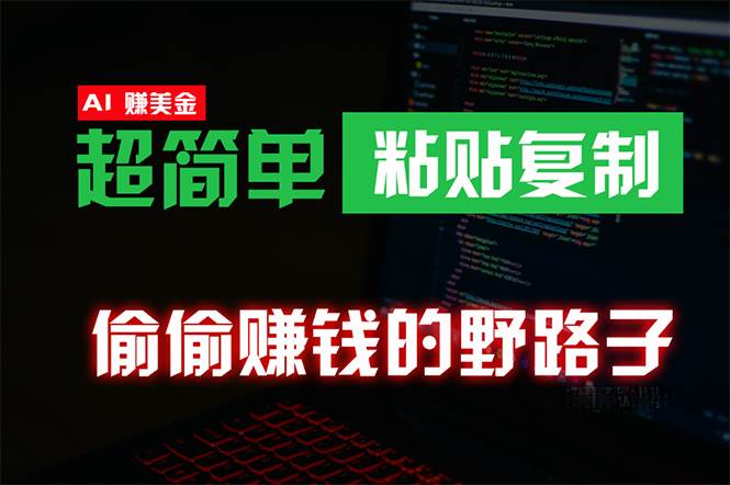 偷偷赚钱野路子，0成本海外淘金，无脑粘贴复制 稳定且超简单 适合副业兼职-繁星副业