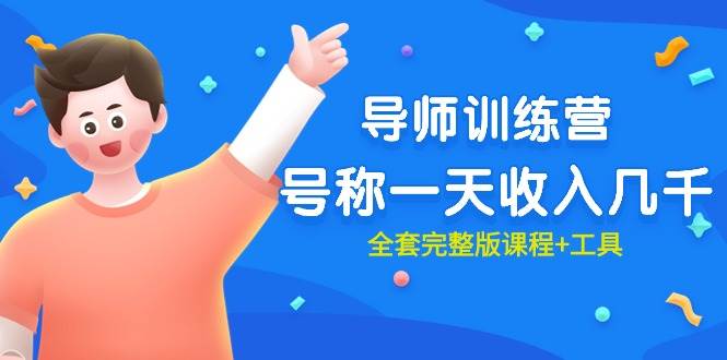 最近很火的《导师训练营》号称一天收入几千（全套完整版课程+工具）-繁星副业