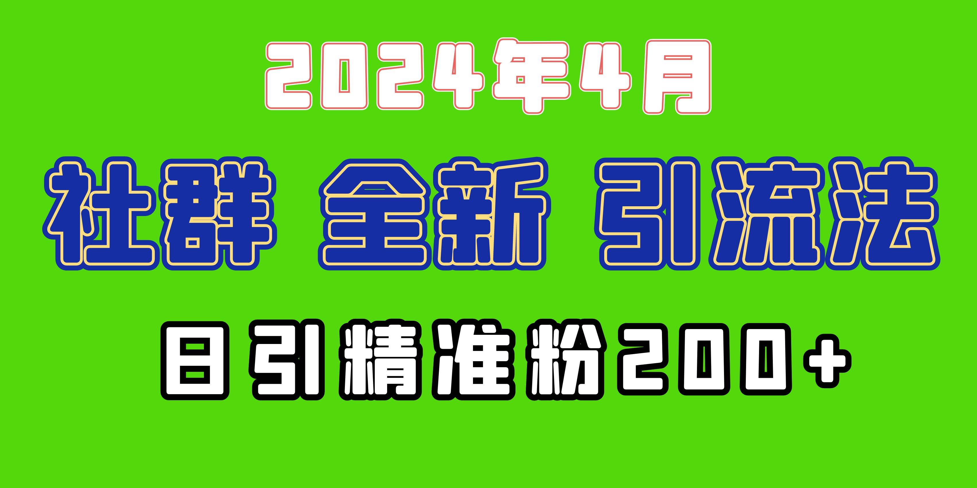 2024年全新社群引流法，加爆微信玩法，日引精准创业粉兼职粉200+，自己…-繁星副业