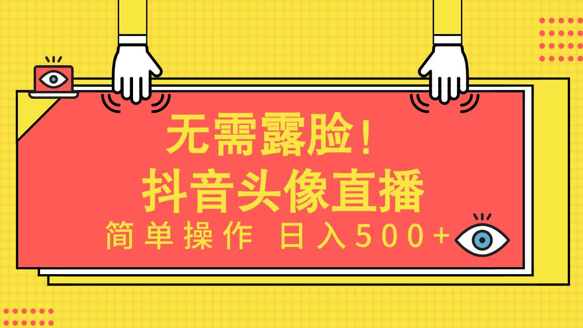 无需露脸！Ai头像直播项目，简单操作日入500+！-繁星副业