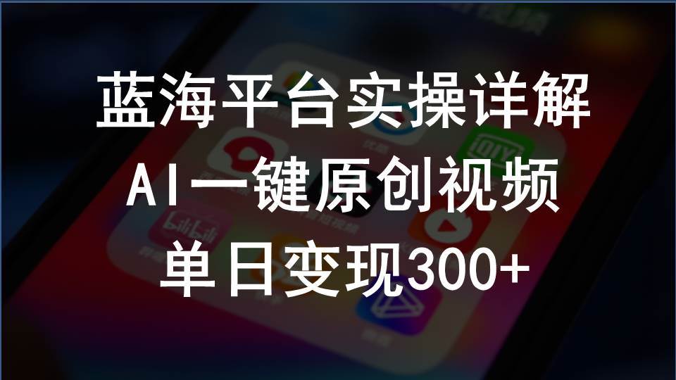 2024支付宝创作分成计划实操详解，AI一键原创视频，单日变现300+-繁星副业