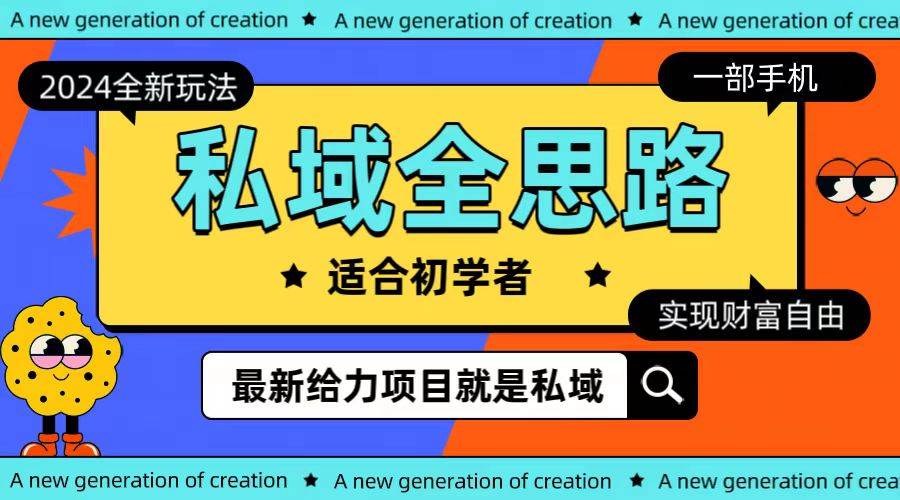 全新2024私域玩法全思路一部手机轻松实现财富自由-繁星副业