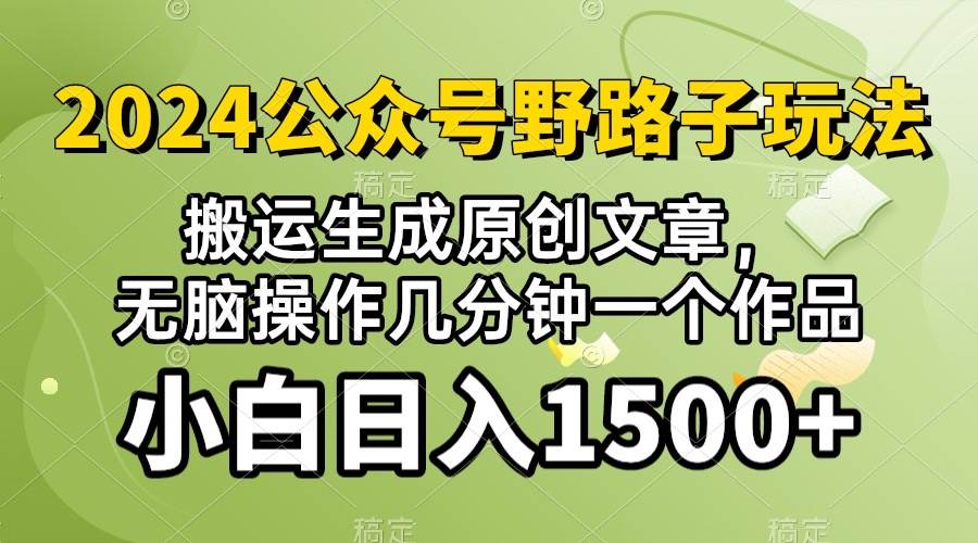 2024公众号流量主野路子，视频搬运AI生成 ，无脑操作几分钟一个原创作品…-繁星副业