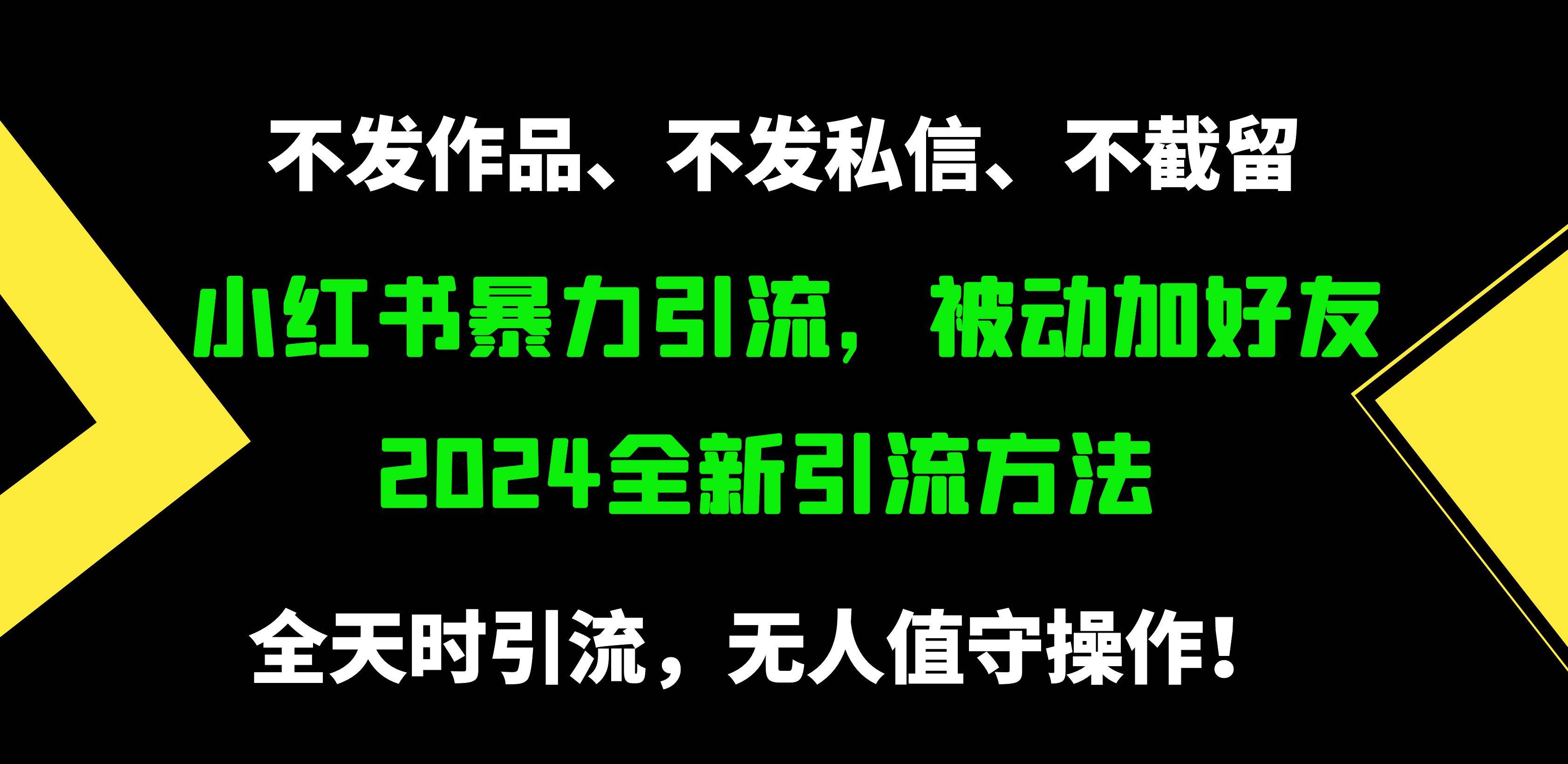 小红书暴力引流，被动加好友，日＋500精准粉，不发作品，不截流，不发私信-繁星副业