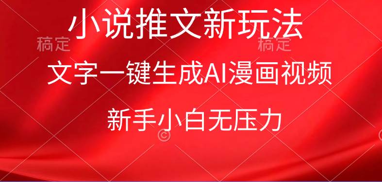 漫画小说推文新玩法，一键生成AI漫画视频，新手小白无压力-繁星副业