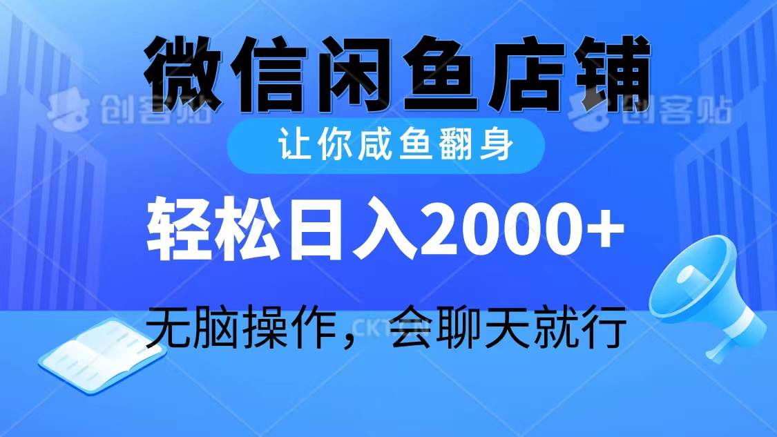 2024微信闲鱼店铺，让你咸鱼翻身，轻松日入2000+，无脑操作，会聊天就行-繁星副业
