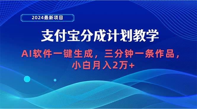 2024最新项目，支付宝分成计划 AI软件一键生成，三分钟一条作品，小白月…-繁星副业