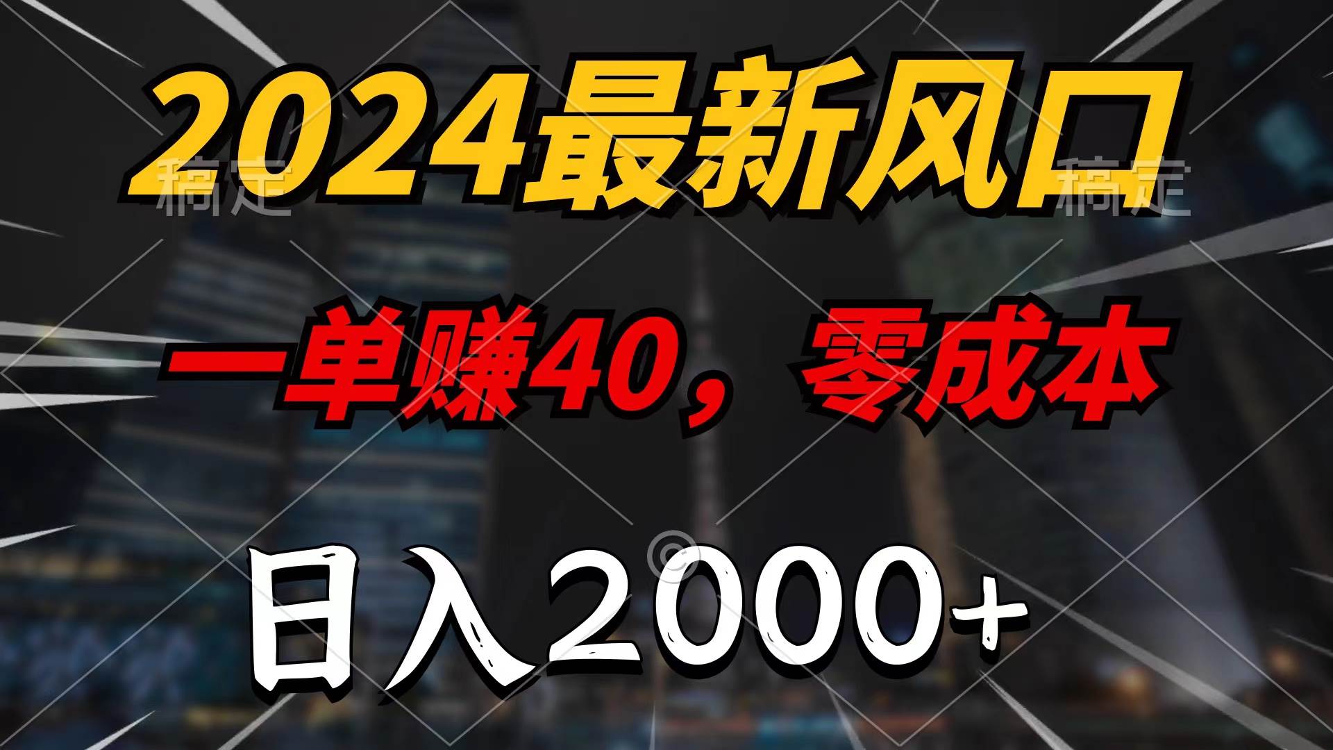 2024最新风口项目，一单40，零成本，日入2000+，100%必赚，无脑操作-繁星副业