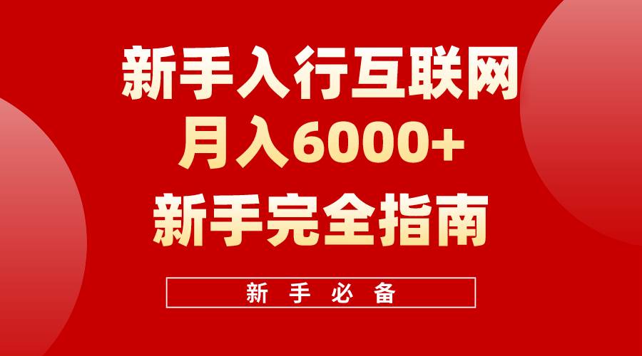 互联网新手月入6000+完全指南 十年创业老兵用心之作，帮助小白快速入门-繁星副业