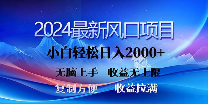 2024最新风口！三分钟一条原创作品，日入2000+，小白无脑上手，收益无上限-繁星副业