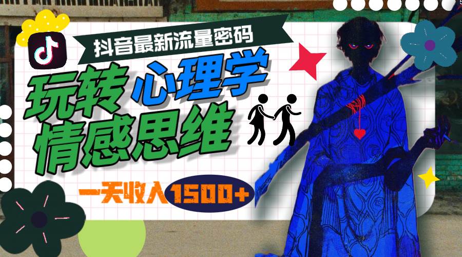 一天收入1500+，玩转心理学情感思维，抖音最新流量密码-繁星副业