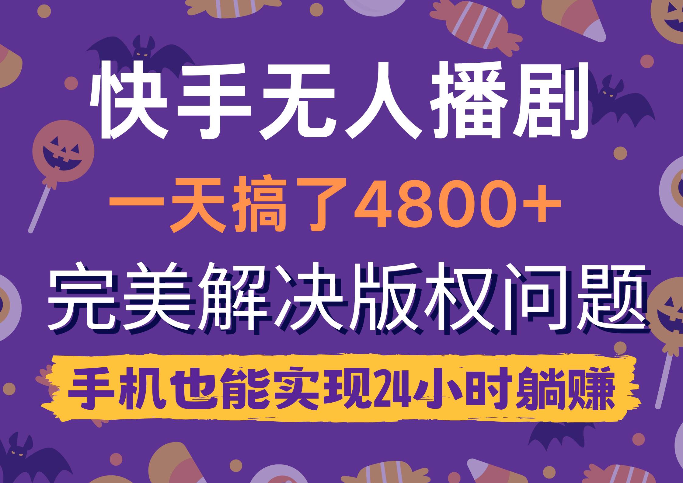 快手无人播剧，一天搞了4800+，完美解决版权问题，手机也能实现24小时躺赚-繁星副业