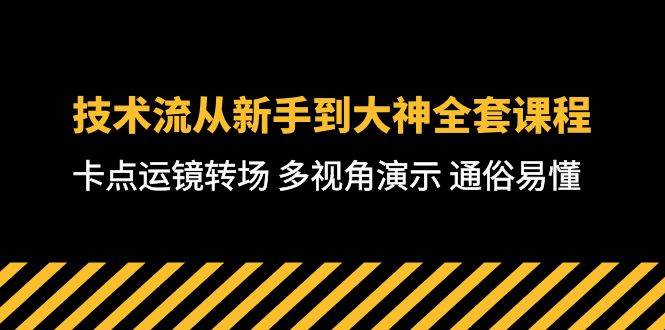 技术流-从新手到大神全套课程，卡点运镜转场 多视角演示 通俗易懂-71节课-繁星副业