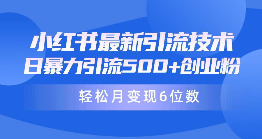 日引500+月变现六位数24年最新小红书暴力引流兼职粉教程-繁星副业