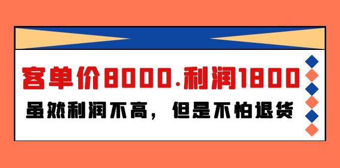 某付费文章《客单价8000.利润1800.虽然利润不高，但是不怕退货》-繁星副业