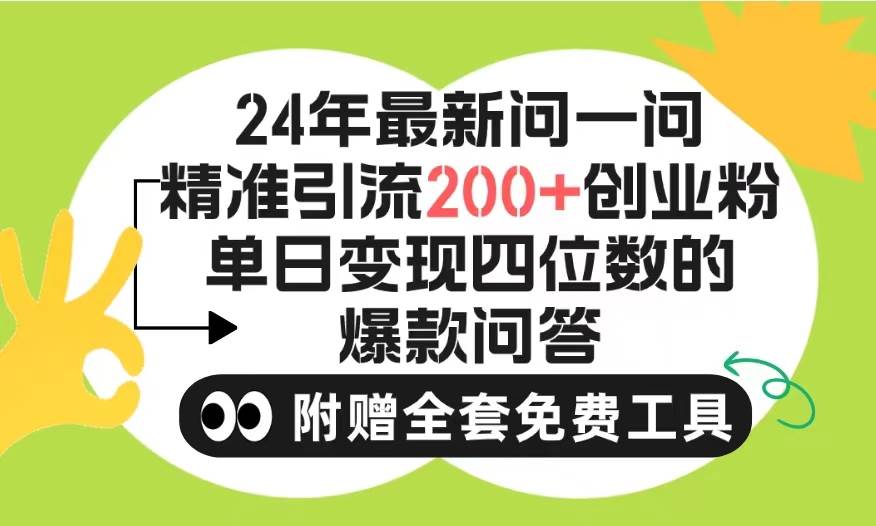 2024微信问一问暴力引流操作，单个日引200+创业粉！不限制注册账号！0封…-繁星副业