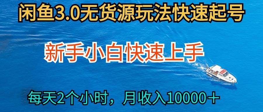 2024最新闲鱼无货源玩法，从0开始小白快手上手，每天2小时月收入过万-繁星副业
