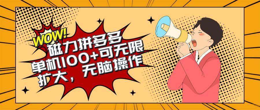 2024最新玩法，磁力单机100+，无脑操作，可无限扩大。别再错失机会了!!!-繁星副业