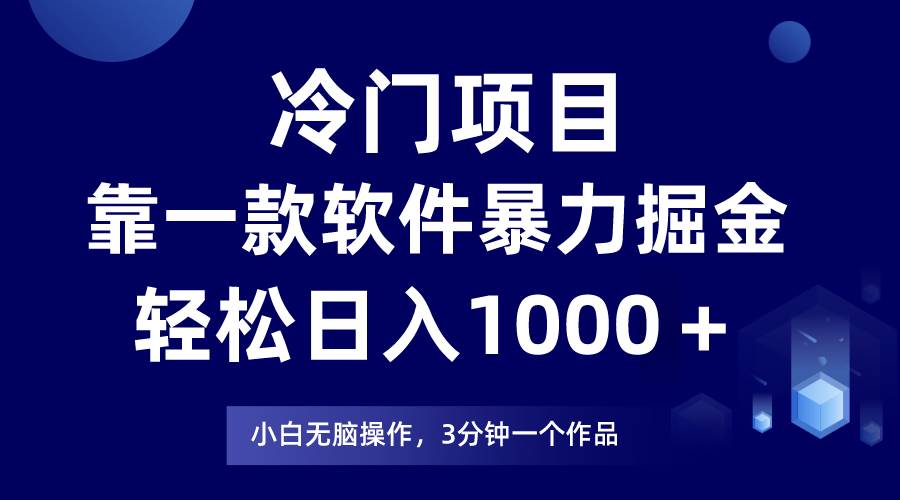 冷门项目，靠一款软件暴力掘金日入1000＋，小白轻松上手第二天见收益-繁星副业