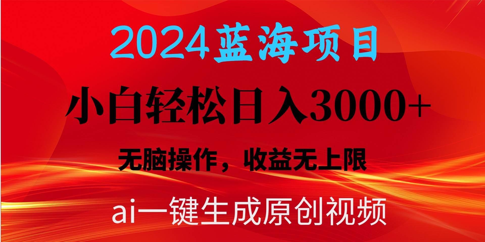2024蓝海项目用ai一键生成爆款视频轻松日入3000+，小白无脑操作，收益无.-繁星副业