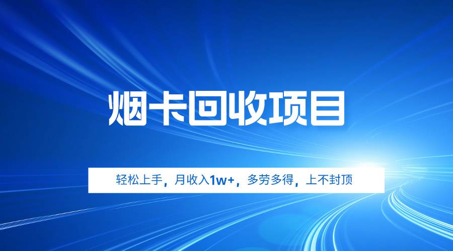 烟卡回收项目，轻松上手，月收入1w+,多劳多得，上不封顶-繁星副业