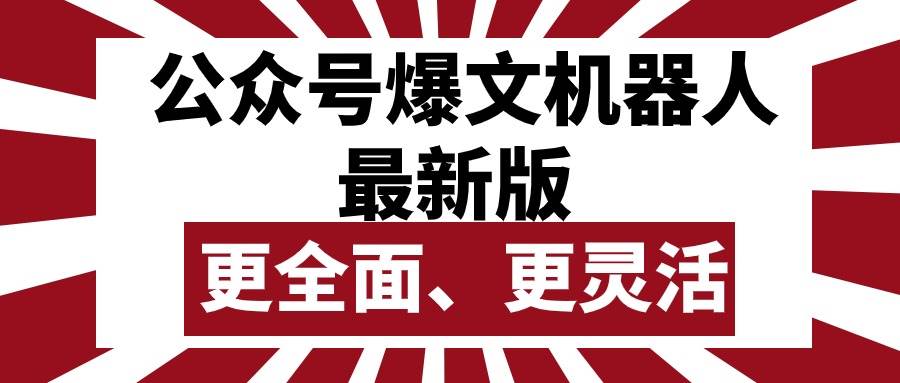公众号流量主爆文机器人最新版，批量创作发布，功能更全面更灵活-繁星副业
