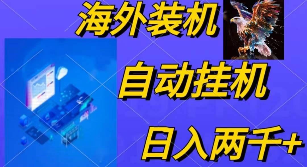 电脑脚本全自动装机，四小时单窗口收益15.8+可无线多开，日收益 1800~2…-繁星副业