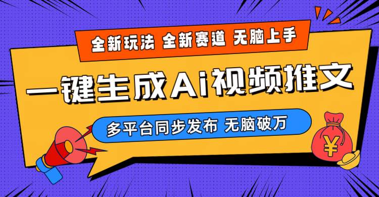 2024-Ai三分钟一键视频生成，高爆项目，全新思路，小白无脑月入轻松过万+-繁星副业