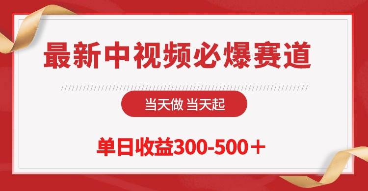 最新中视频必爆赛道，当天做当天起，单日收益300-500＋！-繁星副业