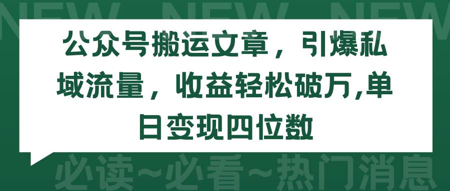 公众号搬运文章，引爆私域流量，收益轻松破万，单日变现四位数-繁星副业