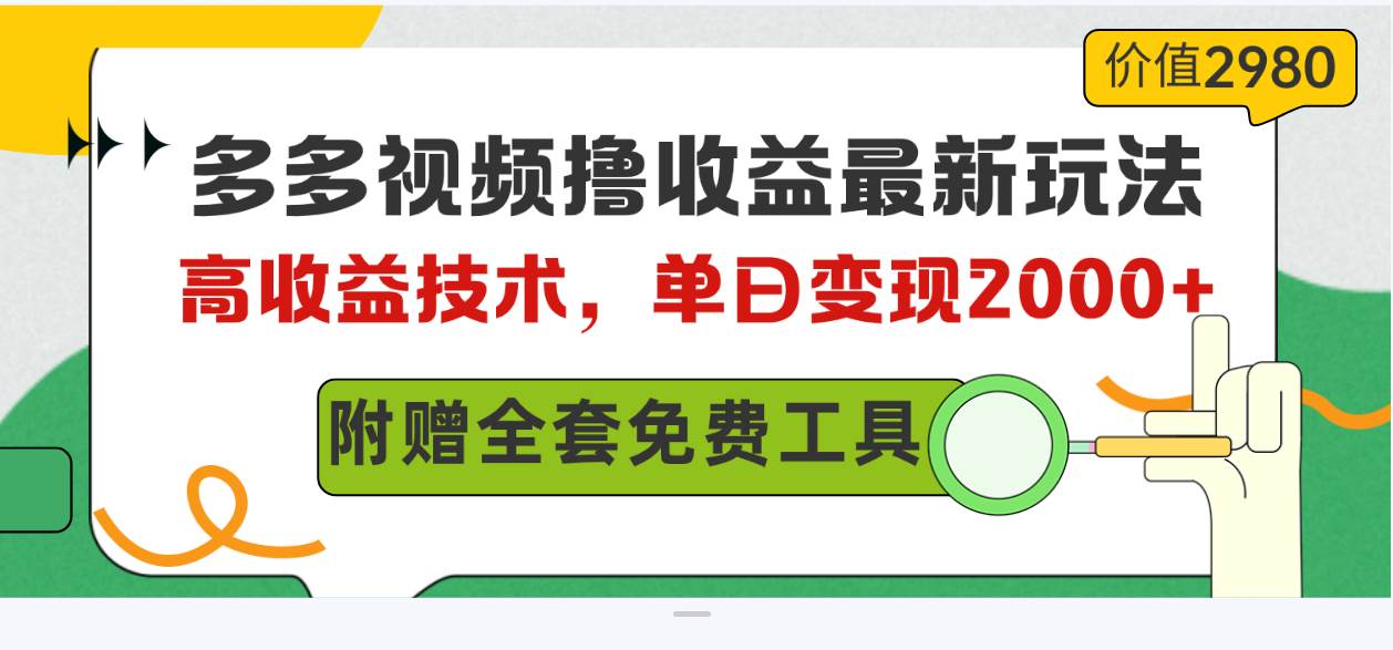 多多视频撸收益最新玩法，高收益技术，单日变现2000+，附赠全套技术资料-繁星副业