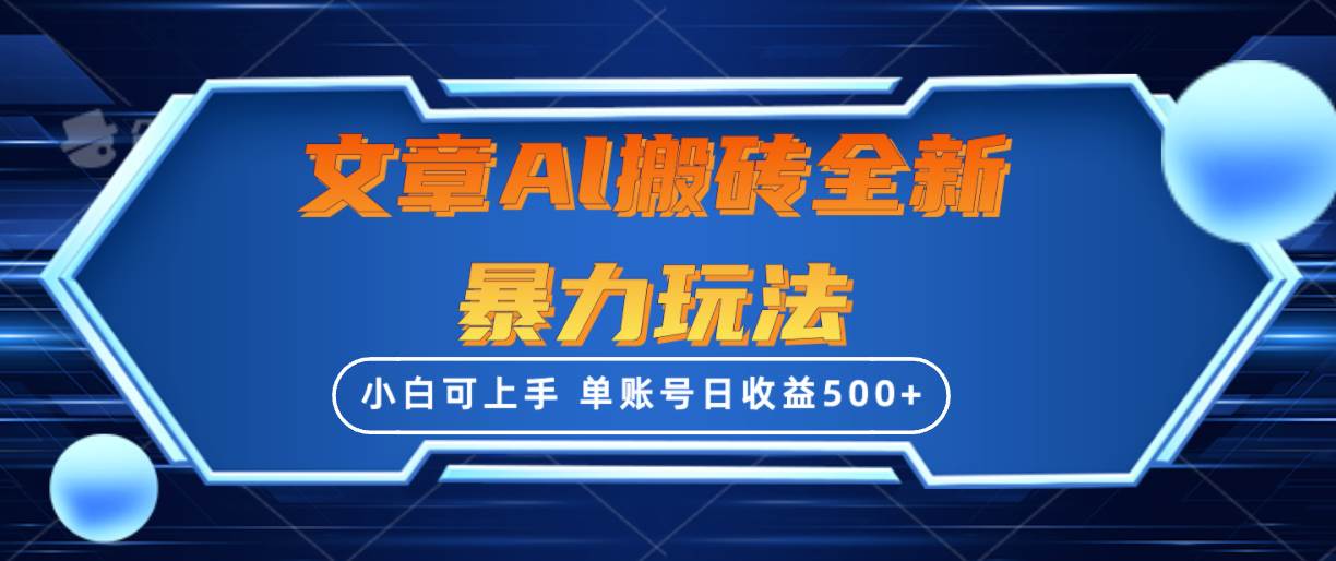 文章搬砖全新暴力玩法，单账号日收益500+,三天100%不违规起号，小白易上手-繁星副业