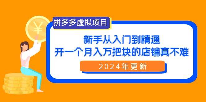 拼多多虚拟项目：入门到精通，开一个月入万把块的店铺 真不难（24年更新）-繁星副业