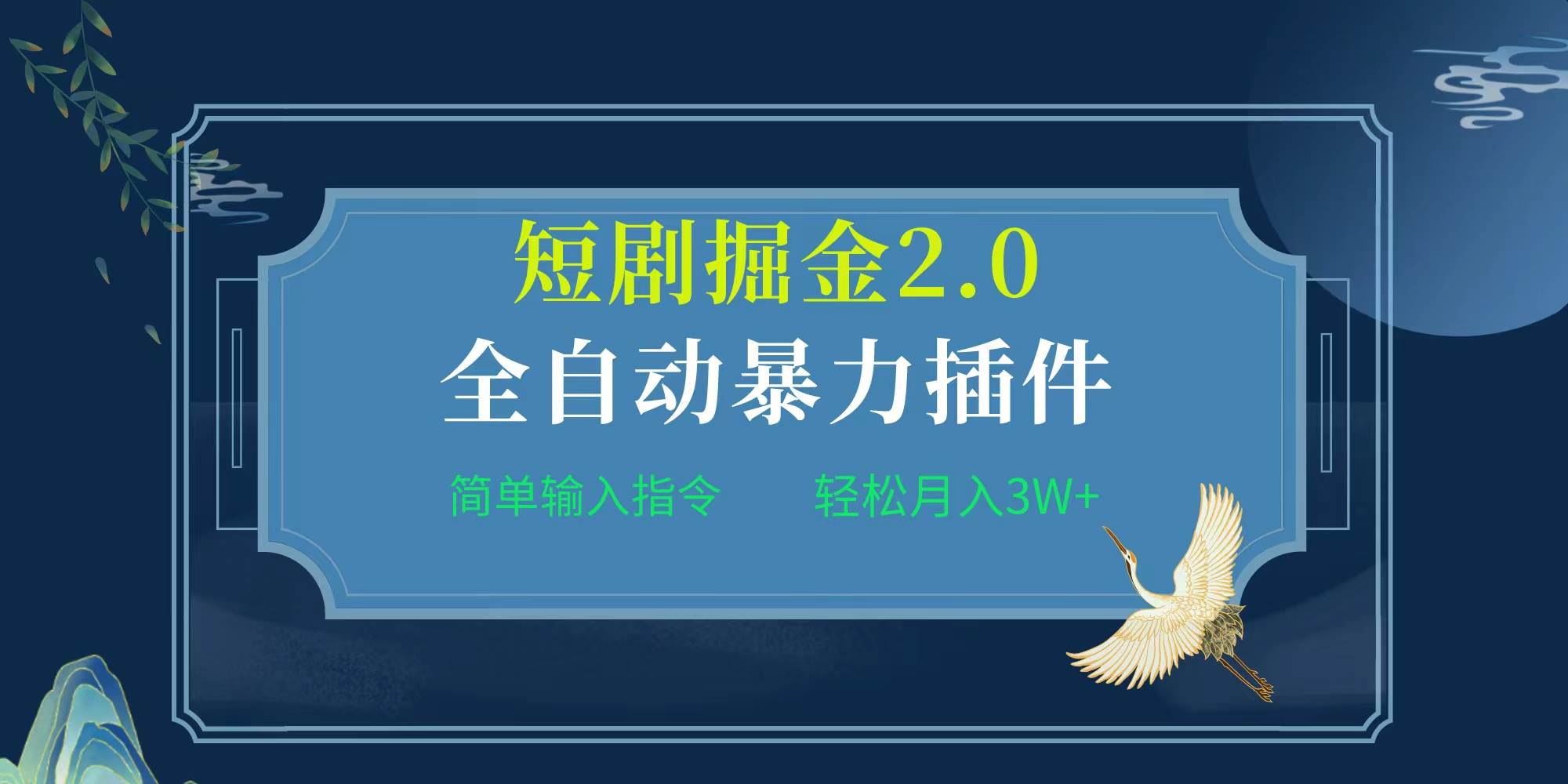 项目标题:全自动插件！短剧掘金2.0，简单输入指令，月入3W+-繁星副业