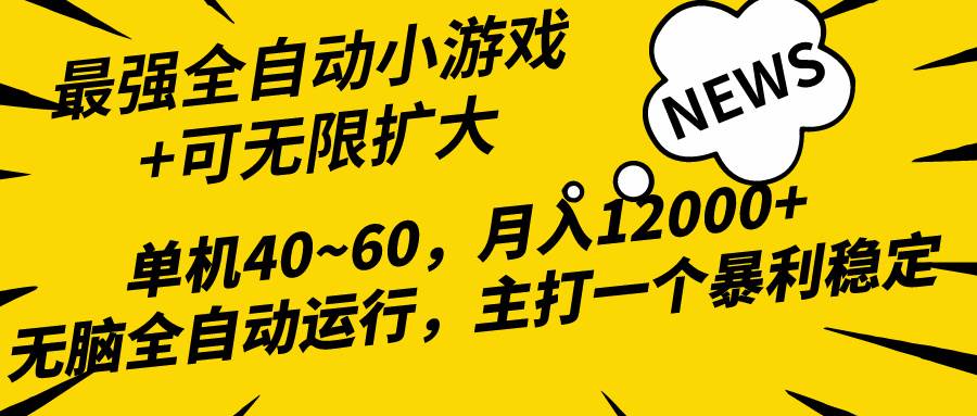 2024最新全网独家小游戏全自动，单机40~60,稳定躺赚，小白都能月入过万-繁星副业
