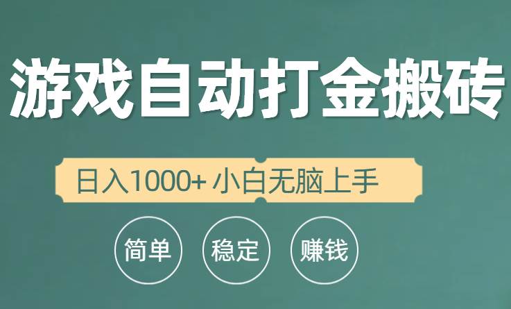 全自动游戏打金搬砖项目，日入1000+ 小白无脑上手-繁星副业