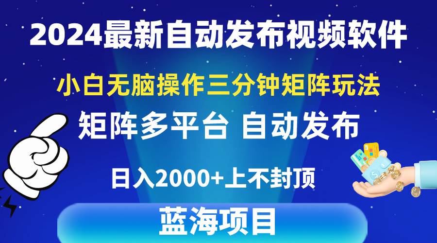 2024最新视频矩阵玩法，小白无脑操作，轻松操作，3分钟一个视频，日入2k+-繁星副业