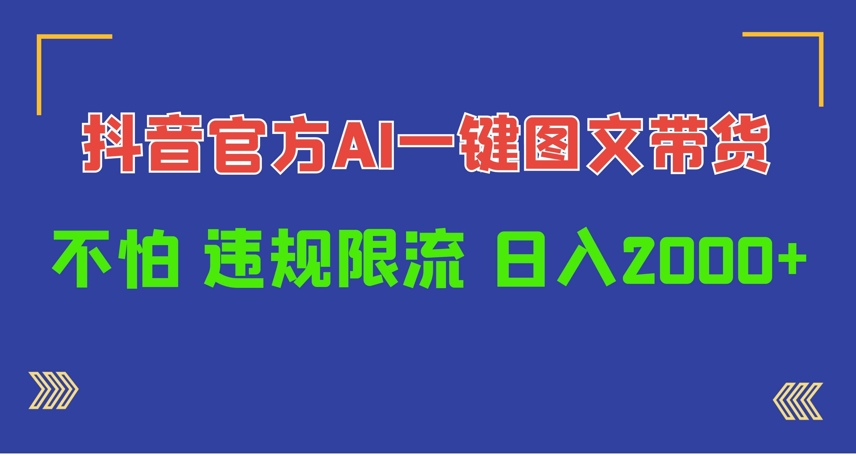 日入1000+抖音官方AI工具，一键图文带货，不怕违规限流-繁星副业