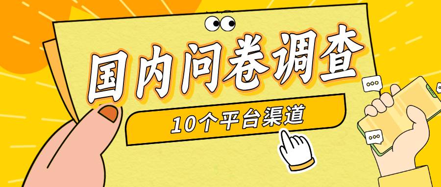 简单选题问卷调查，每天12张，新手小白无压力，不需要经验-繁星副业