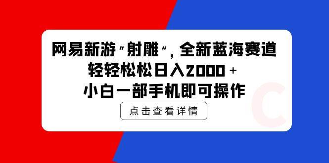 网易新游 射雕 全新蓝海赛道，轻松日入2000＋小白一部手机即可操作-繁星副业