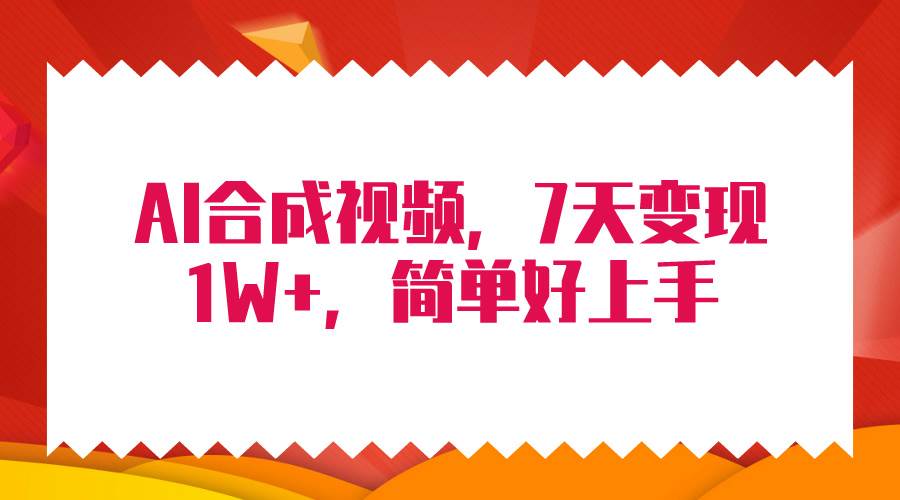 4月最新AI合成技术，7天疯狂变现1W+，无脑纯搬运！-繁星副业