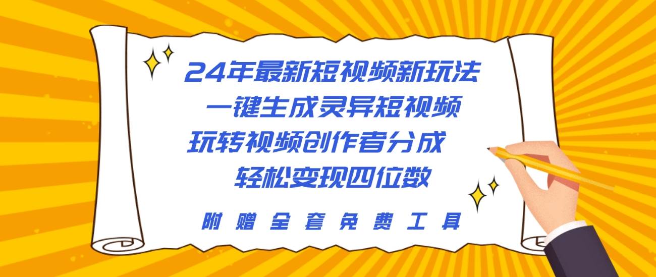 24年最新短视频新玩法，一键生成灵异短视频，玩转视频创作者分成  轻松…-繁星副业