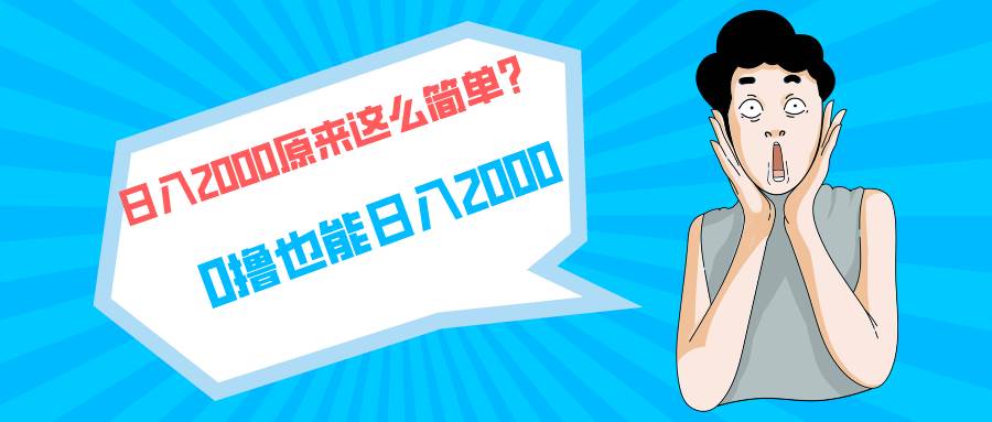 快手拉新单号200，日入2000 +，长期稳定项目-繁星副业